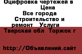  Оцифровка чертежей в autocad, Revit › Цена ­ 400 - Все города Строительство и ремонт » Услуги   . Тверская обл.,Торжок г.